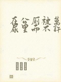 在公厕被万人c尿里面不许漏