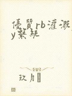 优质rb灌溉jy系统