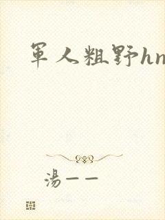 军人粗野hnp