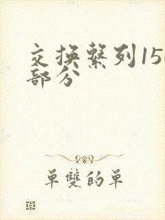 交换系列150部分