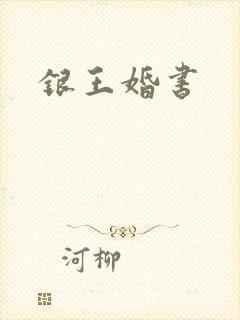 银王婚书