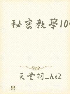 秘密教学105