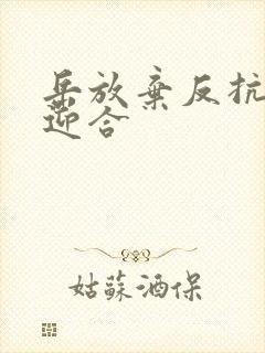 岳放弃反抗开始迎合