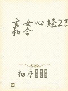 玄女心经2阴阳和合