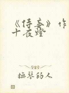 《侍妾》作者:十夜灯