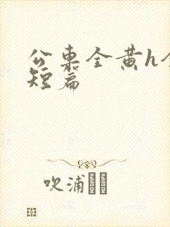 公车全黄h全肉短篇