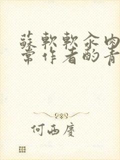 苏软软汆肉的日常作者酌青灯