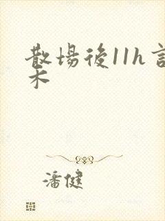 散场后11h言禾