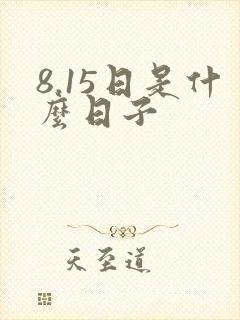 8.15日是什么日子