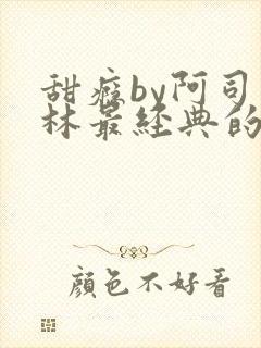 甜瘾by阿司匹林最经典的一句