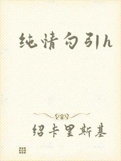 纯情勾引h