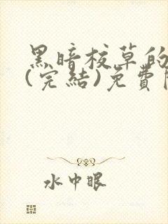 黑暗校草的沦陷(完结)免费阅读