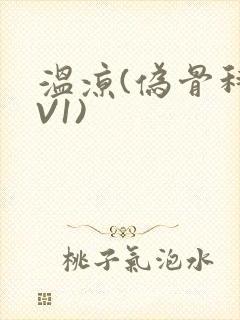 温凉(伪骨科1V1)