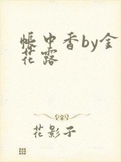 帐中香by金银花露