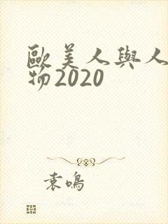 欧美人与人动人物2020