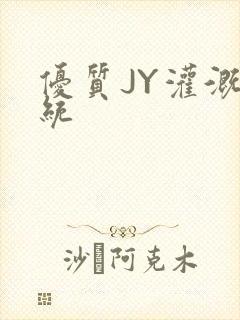 优质JY灌溉系统