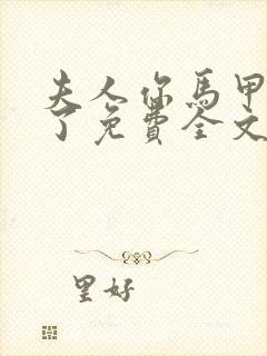 夫人你马甲又掉了免费全文阅读