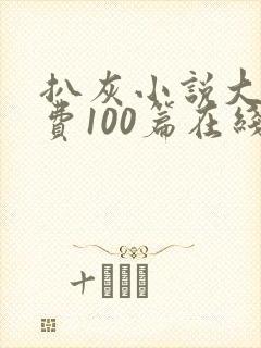 扒灰小说大全免费100篇在线阅读