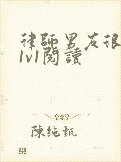 律师男友很难撩1v1阅读