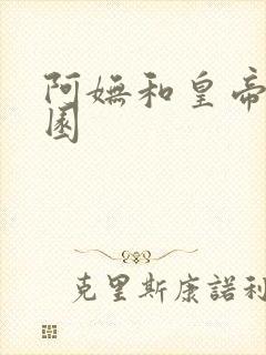 阿妩和皇帝御花园