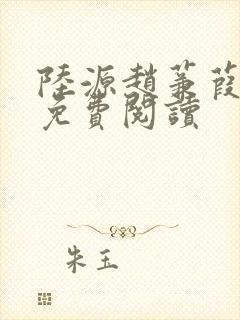 陆源赵蒹葭小说免费阅读