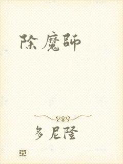 除魔师