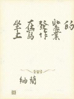 坐在发紫的巨龙上写作业