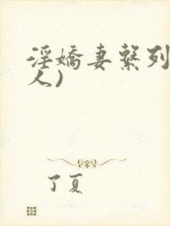 淫娇妻系列(多人)