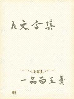 h文合集