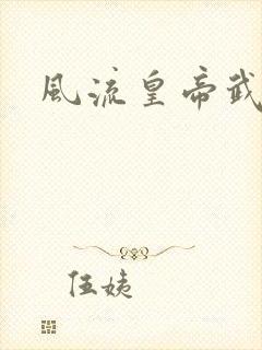 风流皇帝武则天