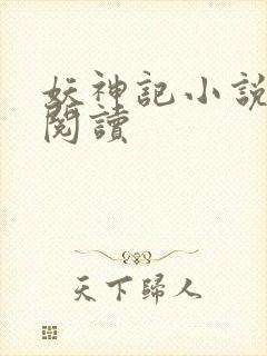 妖神记小说免费阅读