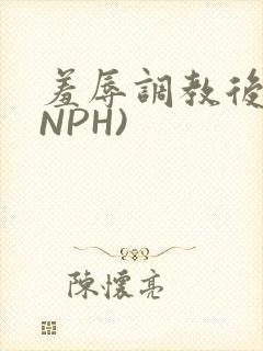 羞辱调教后宫(NPH)