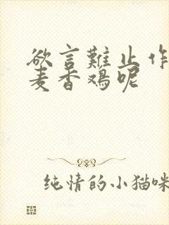 欲言难止作者:麦香鸡呢
