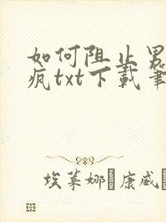 如何阻止男主发疯txt下载笔趣阁