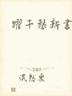 跃千愁新书