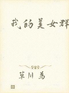 我的美女群芳