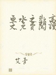 鱼水之欢高干全文免费阅读