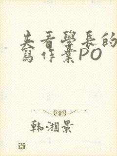 夹看学长的巨大写作业PO