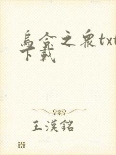 乌合之众txt下载