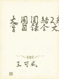 大团圆结2亲情会目录全文阅读视频