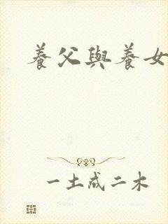 养父与养女的爱