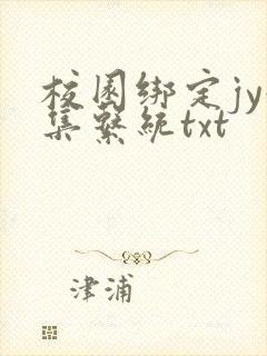 校园绑定jy收集系统txt