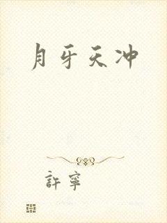 月牙天冲