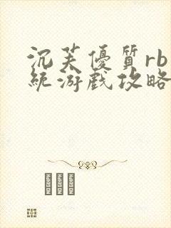 沉芙优质rb系统游戏攻略系统