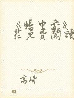 《帐中香》金银花免费阅读