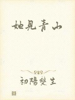 她见青山