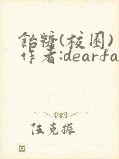饴糖(校园) 作者:dearfairy