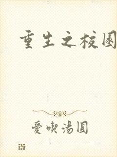 重生之校园威龙