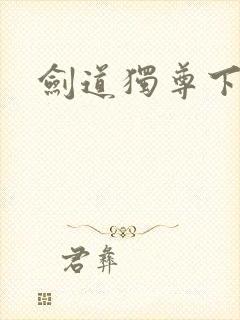 剑道独尊下载