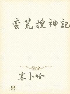 蛮荒搜神记